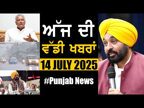 ਅੱਜ ਦੀ ਵੱਡੀ ਖਬਰਾਂ | Punjab News | Punjab News Headlines Today | Current News | 14 July 2025