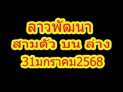 โค้งสุดท้าย ลาวพัฒนา สามตัว บน ล่าง 31มกราคม2568