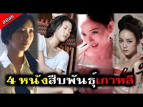 สปอยหนังเกาหลีรวมหนังเกาหลี4เรื่องติดสปอยละเอียดยิบคัดมาแล้ว