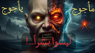 قصة يأجوج ومأجوج كما لم تعرفها من قبل! (ليسوا بشرا؟)