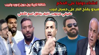 شاهداعتداء دونجا على الحكم|ميدو يفتح النار على حسين لبيب|خناقة جون ولبيب|عفيفى خايف يطنق اسم الاهلى