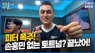 폭주하는 피터! 유일하게 손흥민 떠나서 신난 사람 ㅋㅋ [피터지는PL]