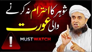 Aurat Ka Apne Shohar Ko Ehtram Na Dena | Mufti Tariq Masood | عورت کا اپنے شوہر کو احترام نہ دینا