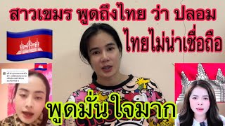 ล่าสุด สาวเขมรพูดถึงนักข่าวไทยว่าปล่อยข่าวปลอมใส่ร้ายเพื่อให้ชาวโลกเกลียดนเขมร
