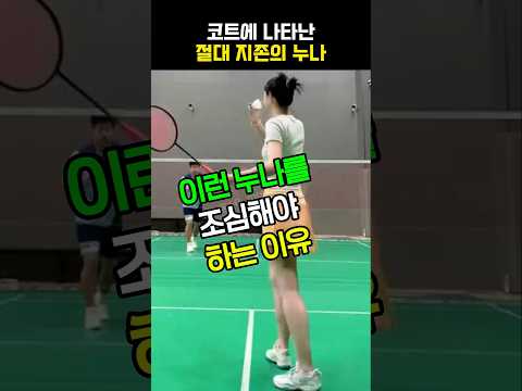 누나랑 배드민턴 쳤다가 인생 무너짐ㅋㅋㅋ #웃긴 #레전드 #웃긴영상