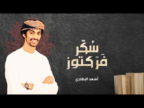 أسعد البطحري - سكر فركتوز (حصرياً) | 2020