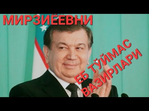 МИРЗИЁЕВНИ ЕБ ТЎЙМАС ВАЗИРЛАРИНГ МАШИНАЛАРИ РЕЙТИНГИ. ҚАЧОН ТЎЯСАН БАНДА!