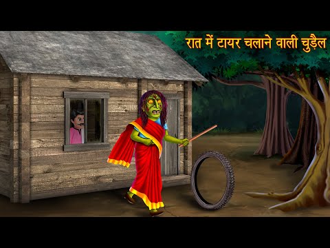 रात में टायर चलाने वाली चुड़ैल | Horror Stories | Hindi Kahaniya | Chudail Kahaniya | Bhoot Ki Kahani