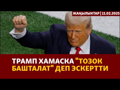 Жаңылыктар | 11.02.2025 | Трамп ХАМАС барымтадагыларды бошотпосо, "тозок башталат" деп эскертти