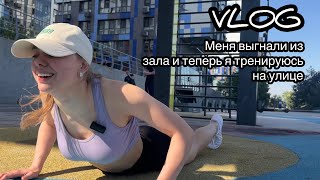 Тренировка на улице/страдаю на глазах прохожих…