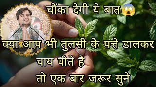क्या आप भी तुलसी के पत्ते डालकर चाय पीते है तो जरूर सुने 😱#radharamansarkar02 #videos 