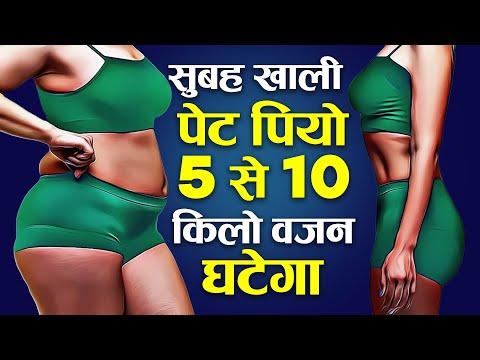 सुबह खाली पेट पायो 5 से 10  किलो वजन घटेगा !