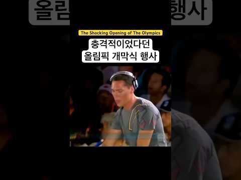 매우 이례적이고 파격적이었던 올림픽 공연