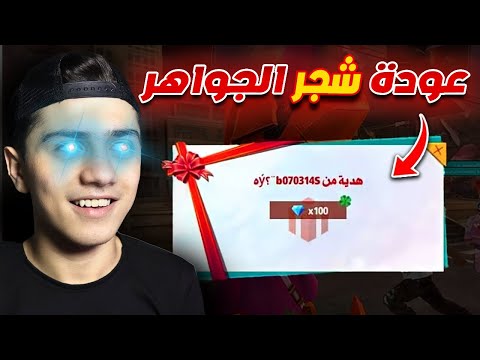 وأخيراً عودة شجر الجواهر! 😍🔥