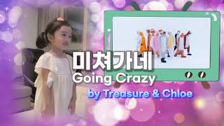클로이 댄스 커버 '미쳐가네' with 트레저 오빠들 (Nayoon's dance cover 'Going Crazy' with Treasure) #키즈댄스 #트레저 #미쳐가네
