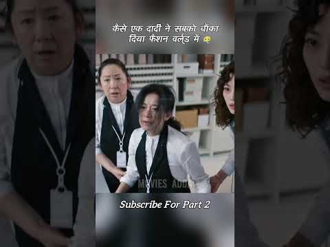 😶‍🌫️ कैसे एक दादी ने सबको चौंका दिया फैशन वर्ल्ड में #shorts