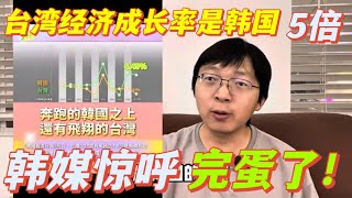 台灣出口暴增33%首超韓國，經濟成長率是韓國五倍，韓媒驚呼完蛋了！徹底落後了。