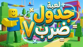 لعبة روبلوكس جدول ضرب ٧ للأطفال🔥 | أسئلة متنوعة من السهل إلى الصعب