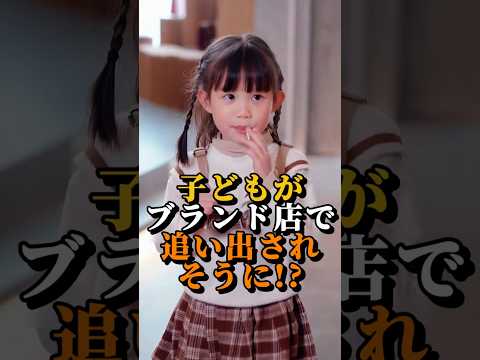 ㊗️200万回 可愛らしい子どもがブランド店で追い出されそうに!? VIP客とのバトルも勃発w #shorts