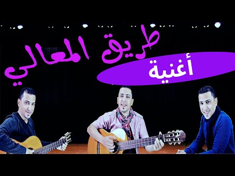 طريق المعالى - ذاكرلي عربي -Arab Guitar Song