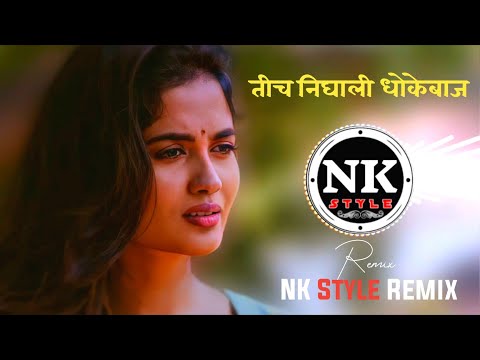 तीच निघाली धोकेबाज Tich Nighali Dhokebaz Marathi DJ Song | Dhamal Roadshow Mix | It's NK Style