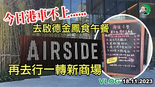 今日港車不上留港燒肺！| 啟德 | 金鳳大餐廳 | 午餐 | 閒遊 | AIRSIDE 商場 |CitySuper超市 | 18.11.2023 | VLOG | Galaxy A53 5G