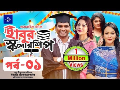 ধারাবাহিক নাটক - হাবুর স্কলারশিপ | পর্ব ০১ | Habur Scholarship | EP 01 | Rashed Shemanto, Ahona
