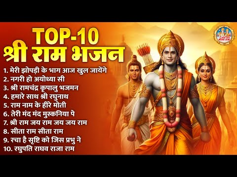 Top 10 श्री राम भजन | Nonstop Ram Ji Ke Bhajan | Superhit Ram Bhajan | 2024 Ram Bhajan | Ram Songs