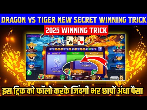 DRAGON VS TIGER GAME 🐯 || DRAGON VS TIGER WINNING TRICK || DRAGON VS TIGER NEW TRICK 2025 🐉 ||