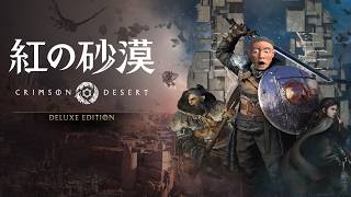 【味がしてきた】10時間以上のプレイ　10時間未満のプレイ　そんなの　ひとの　かって【紅の砂漠】