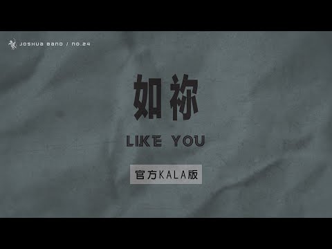 No.24【如禰 / Like You】官方KALA版 – 約書亞樂團