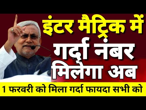 इंटर मैट्रिक परीक्षा 2025 में गर्दा नंबर मिलेगा अब - Bihar Board 12th 10th Exam 2025 Admit card