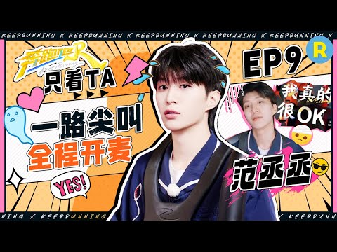【只看TA ⏰ 】全程消音ing！范丞丞为节目流泪了？撕名牌现场开启“深情”致歉！福西西做坏事的时候总不嫌累#奔跑吧13