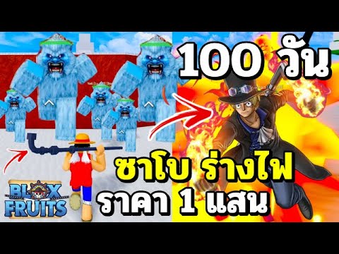 Roblox:BloxFruits100วันเดอะซีรี่ตอนที่2ซาโบร่างไฟราคา1แสน