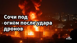 Сочи под огнём после удара дронов. Бои в Часовом Яре продолжаются