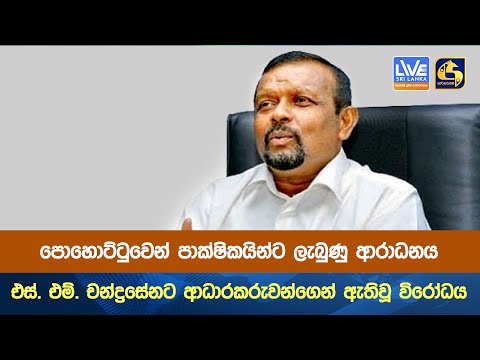 පොහොට්ටුවෙන් පාක්ෂිකයින්ට ලැබුණු ආරාධනය එස්. එම්. චන්ද්‍රසේනට ආධාරකරුවන්ගෙන් ඇතිවූ විරෝධය