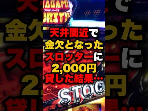 天井間近で金欠となったスロッターに2,000円貸した結果… #パチンコ #パチスロ #スロット