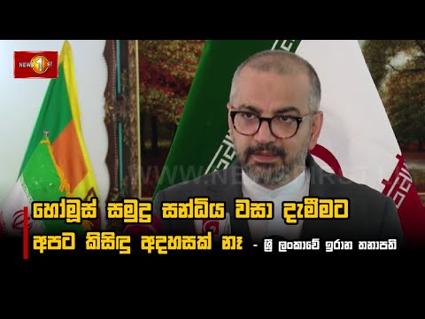 හෝමූස් සමුද්‍ර සන්ධිය වසා දැමීමට අපට කිසිඳු අදහසක් නෑ I ශ්‍රී ලංකාවේ ඉරාන තනාපති