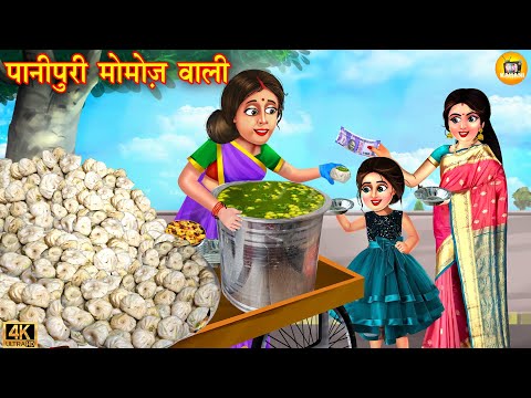 पानीपुरी मोमोज़  वाली | Panipuri Momos Wali | Hindi Kahani | Moral Stories | Bedtime Stories | Kahani