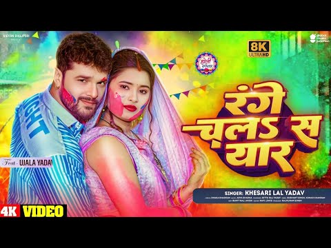 रंगे चल स यार : Holi Song 2025 | Khesari Lal Yadav | FT. Ujala Yadav | Bhojpuri Holi Gana 2025