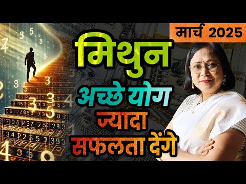 मिथुन राशिफल मार्च 2025 | Gemini rashifal| March 2025 Gemini rashifal