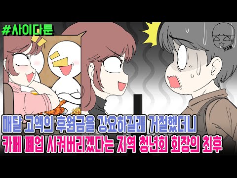 사이다툰] 매달 고액의 후원금을 강요하길래 거절했더니 카페 폐업 시켜버리겠다는 지역 청년회 회장의 최후 | 갓쇼툰