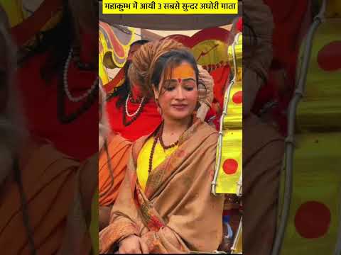 महाकुम्भ में आयी 3 सबसे सुन्दर अघोरी माता _ _ Mahakumbh 2025 _