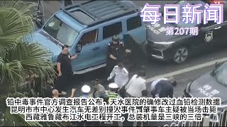 昆明市市中心发生汽车无差别撞人事件，肇事车主疑被当场击毙；铅中毒事件官方调查报告公布，天水医院的确修改过血铅检测数据；西藏雅鲁藏布江水电工程开工，总装机量是三峡的三倍【雪花每日新闻】