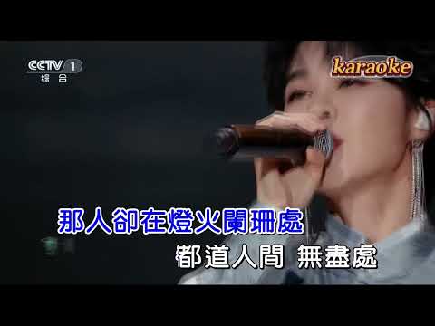 鬱可唯 青玉案·元夕 (後製合成)karaokeKTV 伴奏 左伴右唱 karaoke 卡拉OK 伴唱 instrumental鬱可唯 青玉案·元夕 (後製合成)karaoke