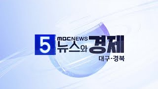 2024-11-18 (월) 5시 뉴스와 경제 대구·경북 다시보기