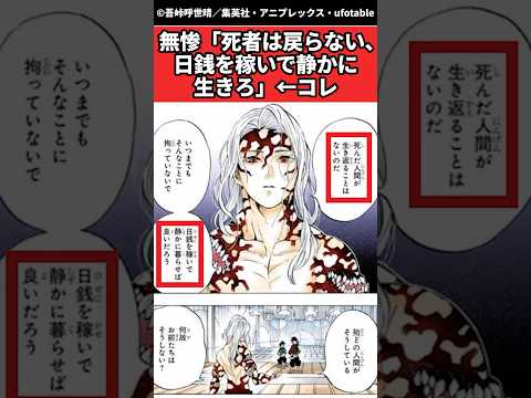 無惨「死者は戻らない、日銭を稼いで静かに生きろ」←コレ