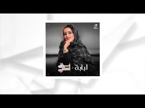 Loubabe / Frag Elghali لبابه / فراق الغالي