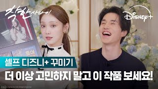 이동욱+이성경 디플 접수 완료🫡 | [착한 사나이] 셀프 디즈니+ 꾸미기 | 디즈니+