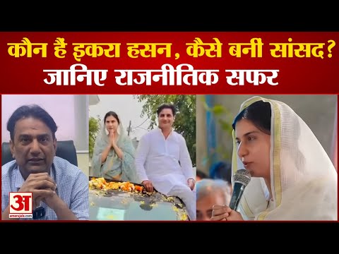 जानिए कौन हैं इकरा हसन? कैसे बनीं सांसद? जानिए राजनीतिक सफर | Lok Sabha Election 2024